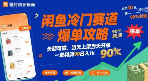 闲鱼冷门赛道爆单攻略，长期可做，当天上架当天开单，一单利润90% 利润，日入1k【揭秘】-连烟牍库