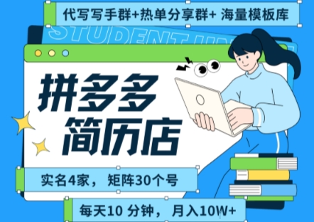 拼多多虚拟资料项目全SOP流程，毫无保留分享，每天十分钟，每人实名四个店，矩阵30个账号， 月入几个W-连烟牍库