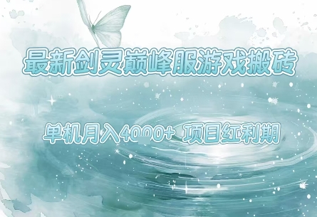 最新剑灵巅峰服游戏搬砖，项目红利期，单机稳定月入4k+操作简单好上手【揭秘】-连烟牍库