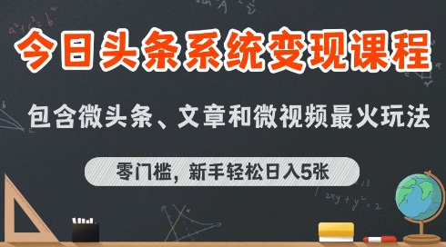 今日头条AI玩法系统课程，最新前沿变现玩法拆解，零门槛，新手轻松日入5张-连烟牍库