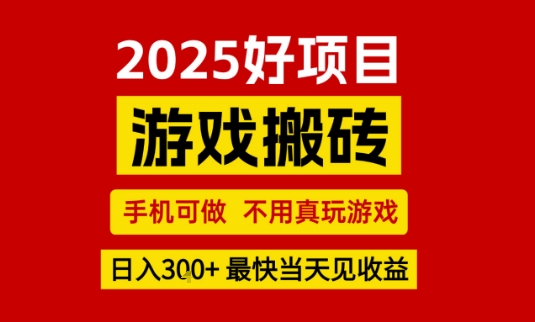 推荐项目：游戏搬砖，手机可做，不用真玩游戏，日入3张+最快当天见收益【揭秘】-连烟牍库