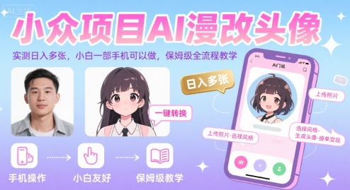 小众项目AI漫改头像，实测日入多张，小白一部手机可以做，保姆级全流程教学-连烟牍库
