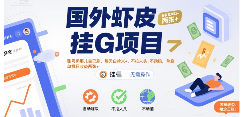 国外虾皮挂G项目：账号扔那儿自己刷，每天白捡米+，不拉人头、不动脑，单机日收益两张+【揭秘】-连烟牍库