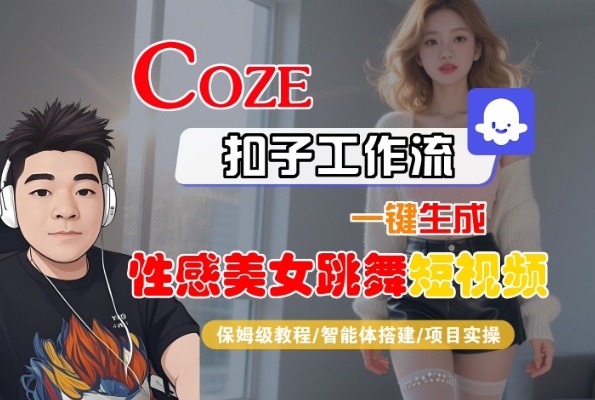 Coze扣子工作流一键生成性感美女跳舞短视频，保姆级教程-智能体搭建-项目实操-连烟牍库