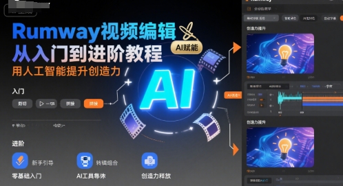 Rumway视频编辑从入门到进阶教程，用人工智能提升创造力-连烟牍库
