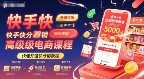 快手快分销高级电商课程，快速开通快分销教程-连烟牍库
