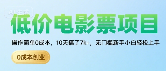低价电影票项目，操作简单0成本，10天搞了7k+，无门槛新手小白轻松上手【揭秘】-连烟牍库