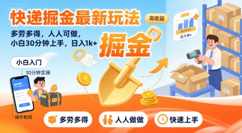 快递掘金最新玩法，多劳多得，人人可做，小白30分钟上手，日入1k+-连烟牍库