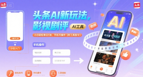 头条AI新玩法，影视剧评，小白轻松单日5张，手机可操作【附工具指令】-连烟牍库