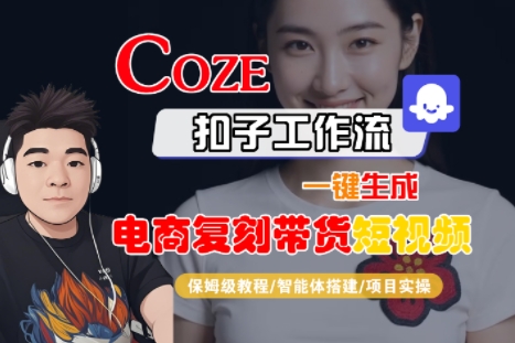Coze扣子工作流一键生成电商复刻带货短视频，保姆级教程-智能体搭建-项目实操-连烟牍库