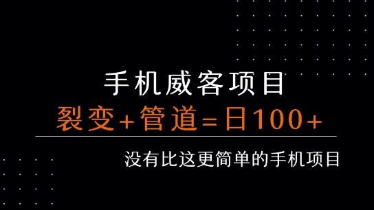 手机威客裂变+管道收益 每天被动收益至少100+-连烟牍库
