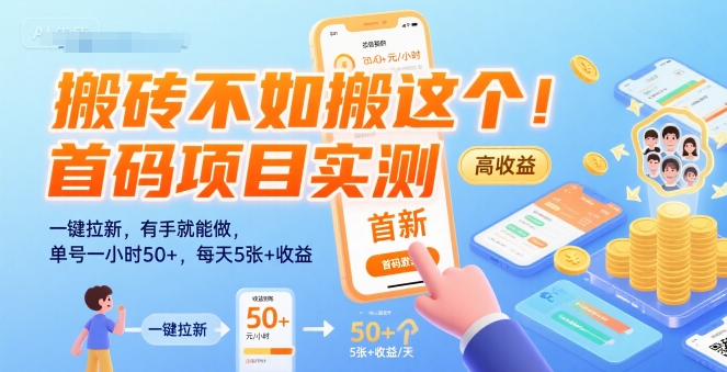 搬砖不如搬这个！首码项目实测：一键拉新，有手就能做，单号一小时50+，每天5张+收益【揭秘】-连烟牍库