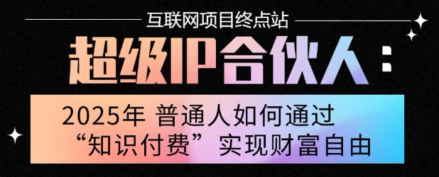2025年普通人唯一能翻身的项目”：不做韭菜，做镰刀！零基础也能月挣10个w【揭秘】-连烟牍库
