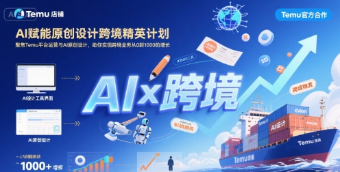AI赋能原创设计跨境精英计划，聚焦Temu台运营与AI原创设计，助你实现跨境业务从0到1000的增长-连烟牍库