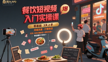 餐饮短视频入门实操课，引爆同城流量，打爆单店-连烟牍库