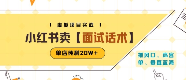 小红书虚拟项目掘金，卖面试话术资料，单店纯利20W+(附爆款笔记制作方法)-连烟牍库