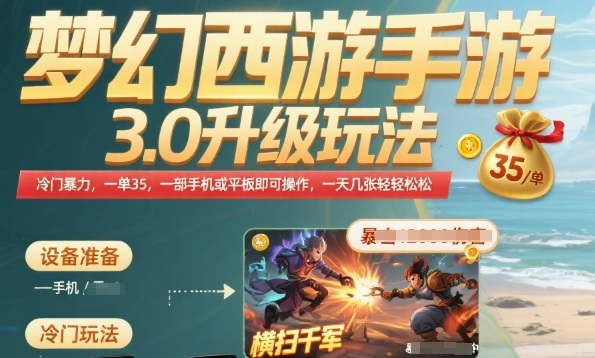 梦幻西游手游3.0升级玩法，冷门暴力，一单35.一部手机或者平板即可操作，一天几张轻轻松松【揭秘】-连烟牍库