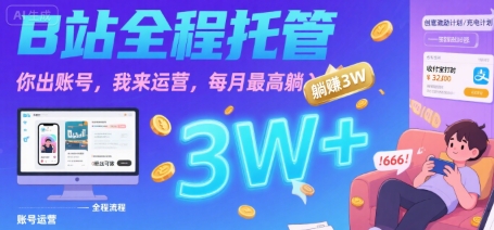【B站全程托管 】你出账号，我来运营，每月最高躺入3W【揭秘】-连烟牍库