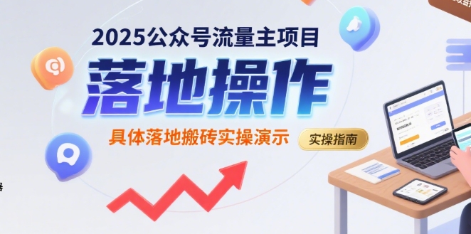 2025公众号流量主项目，具体落地搬砖实操演示-连烟牍库