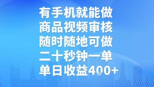 有手机就能做，商品视频审核，随时随地可做，二十秒钟一单，单日收益【揭秘】-连烟牍库