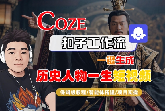 COZE扣子工作流一键生成历史人物一生短视频，保姆级教程-智能体搭建-项目实操-连烟牍库