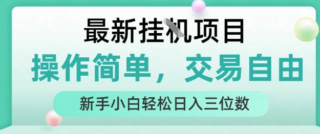 最新挂G项目，操作简单，交易自由，人人可上手，新手小白轻松日入三位数【揭秘】-连烟牍库