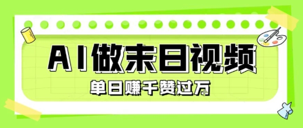用AI制作末日主题视频，单日变现1k+，条条点赞过W-连烟牍库