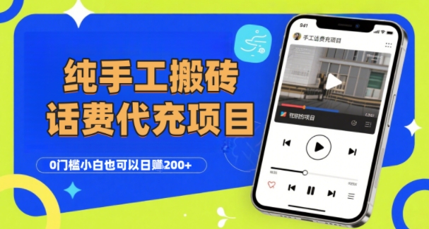 纯“手工搬砖”话费会员代充项目，零门槛小白也可以日入2张+，工作室可以复制扩大-连烟牍库