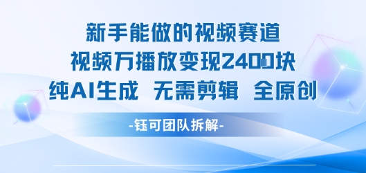 新手能做的视频赛道 万播放变现2.4k 纯AI生成无需剪辑全原创-连烟牍库